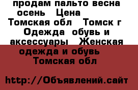 продам пальто весна-осень › Цена ­ 2 000 - Томская обл., Томск г. Одежда, обувь и аксессуары » Женская одежда и обувь   . Томская обл.